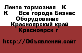 Лента тормозная 16К20, 1К62 - Все города Бизнес » Оборудование   . Красноярский край,Красноярск г.